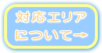 対応エリアについて