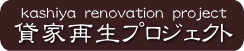 貸家再生プロジェクトのWEBへ